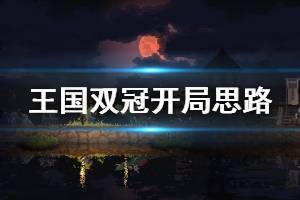 《王国两位君主》开局干什么 游戏开局思路一览