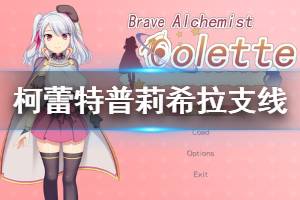 《炼金术士柯蕾特》普莉希拉委托怎么玩 普莉希拉支线玩法介绍