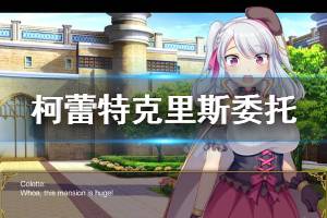 《炼金术士柯蕾特》克里斯委托玩法一览 克里斯支线怎么玩