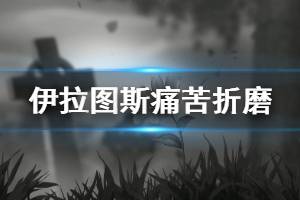 《伊拉图斯死之主》痛苦折磨怎么过 痛苦折磨过关阵容推荐