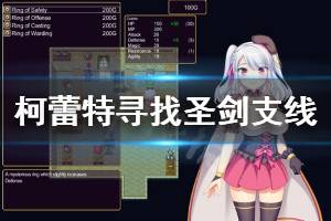 《炼金术士柯蕾特》圣剑怎么找 寻找圣剑支线玩法分享