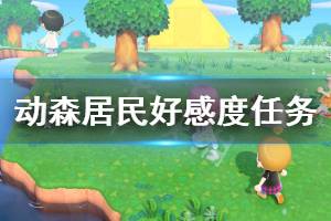 《集合啦动物森友会》居民好感度任务有哪些 居民好感度任务玩法技巧介绍