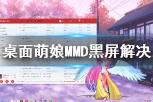 《桌面萌娘MMD》黑屏怎么办 黑屏解决方法一览