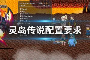 《灵岛传说》配置要求介绍 配置要求高吗