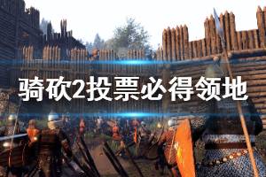 《骑马与砍杀2》领地怎么必得 投票必得领地方法介绍