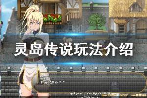 《灵岛传说》玩法介绍说明 特色内容有哪些