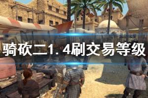 《骑马与砍杀2》交易等级怎么练 1.4交易等级速刷方法介绍