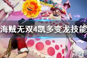 《海贼无双4》凯多怎么变龙？凯多变龙技能解锁方法