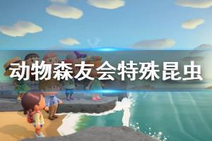 《集合啦动物森友会》特殊昆虫怎么抓 特殊昆虫抓法分享