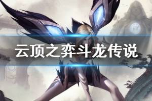 《云顶之弈》斗龙传说阵容怎么搭配 斗龙传说玩法技巧介绍