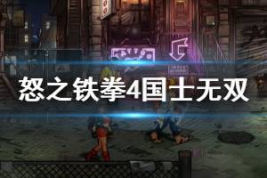 《怒之铁拳4》国士无双成就怎么玩 国士无双成就技巧分享
