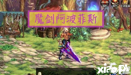 DNF手游魔剑阿波菲斯怎么样 魔剑阿波菲斯强度评测