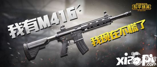 《和平精英》M416怎么样 M416强度全面评测