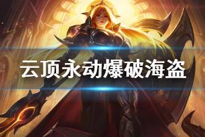 《云顶之弈》永动爆破海盗阵容怎么搭配 永动爆破海盗玩法技巧介绍