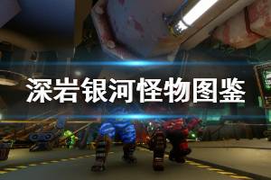 《星际深渊之石》怪物图鉴大全 全怪物属性与应对方法介绍