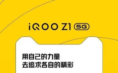 天玑1000Plus+iQOO Z1 将成为最受市场期待的5G新品