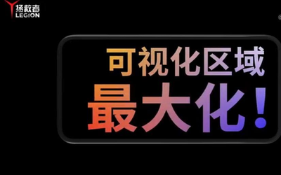 拯救者电竞手机再预热 优化横屏体验可视区域最大化