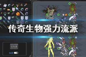 《传奇生物》强力流派使用心得 强力流派怎么样？