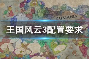 《王国风云3》配置要求高吗？配置要求详细介绍