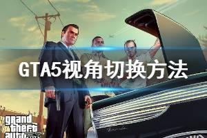 《GTA5》第一人称怎么切换 视角切换方法介绍