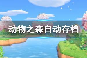 《集合啦动物森友会》多久自动存档 自动存档机制介绍