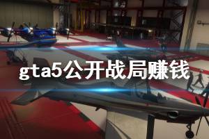 《GTA5》公共战局怎么玩 公开战局赚钱方法分享