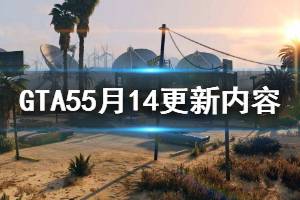 《GTA5》5月14更新内容介绍 5月14更新了哪些内容