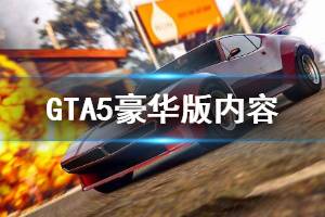 《GTA5》EPIC豪华版内容有哪些 豪华版内容详细介绍