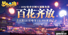 梦幻西游三维版海选赛开战，预约互通新服送iPhone11