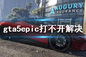 《GTA5》epic打不开怎么办 epic打不开解决方法一览