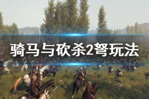 《骑马与砍杀2》弩怎么玩 弩玩法分享