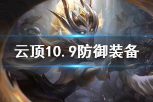 《云顶之弈》10.9防御装备选择推荐 10.9什么防御装备好用