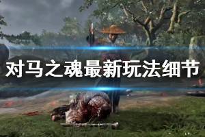 《对马之魂》最新游戏玩法细节汇总 战斗系统怎么样？