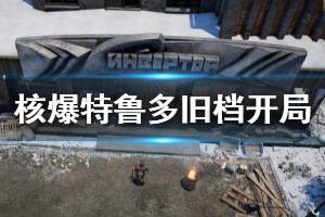 《核爆RPG特鲁多格勒》旧档怎么开局 旧档开局注意事项介绍