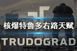《核爆RPG特鲁多格勒》右路天赋厉害吗 右路天赋效果介绍