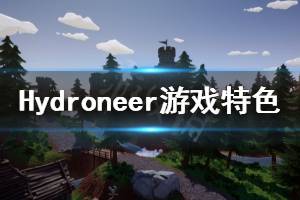 《Hydroneer》好玩吗 游戏特色内容介绍