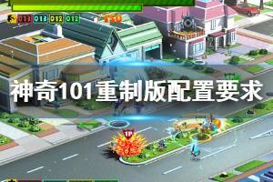 《神奇101重制版》配置要求高吗？配置要求一览