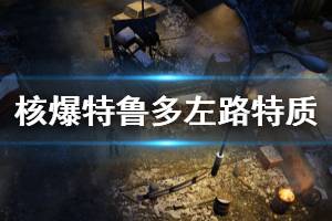 《核爆RPG特鲁多格勒》有哪些特质 游戏左路特质介绍