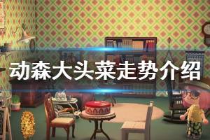 《集合啦动物森友会》大头菜什么时候涨价 大头菜价格走势类型介绍