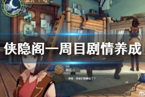 《侠隐阁》一周目剧情养成攻略详解 一周目全成就怎么解锁？