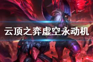 《云顶之弈》虚空永动机怎么玩 虚空永动机运营机制介绍