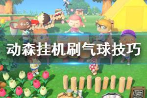 《集合啦动物森友会》怎么挂机刷气球 挂机刷气球技巧分享