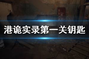 《港诡实录》第一关钥匙在哪里 第一章钥匙位置介绍