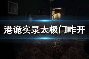 《港诡实录》太极门怎么开 太极门开启方法介绍