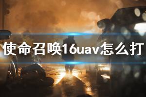 《使命召唤16》uav怎么打 uav预瞄技巧介绍
