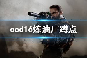 《使命召唤16》炼油厂怎么玩 炼油厂蹲点位置介绍
