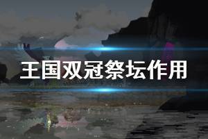 《王国两位君主》祭坛有什么用 各大祭坛作用介绍