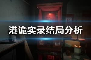 《港诡实录》佳慧结局如何 游戏结局分析