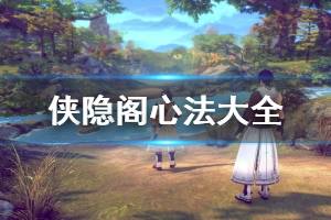 《侠隐阁》心法大全 全心法属性效果汇总