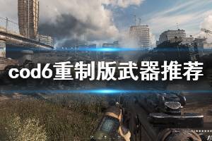 《使命召唤6现代战争2重制版》哪些武器好用 优质武器推荐